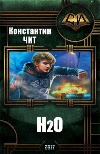 H2o (СИ) - Чит Константин (бесплатные книги онлайн без регистрации txt) 📗