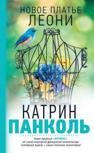 Новое платье Леони - Панколь Катрин (бесплатные книги полный формат TXT) 📗