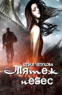 Мятеж небес (СИ) - Чепухова Юлия (читать книги онлайн без сокращений .TXT) 📗