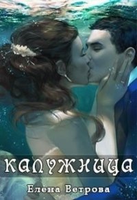 Калужница (СИ) - Ветрова Елена (читать книгу онлайн бесплатно без TXT) 📗