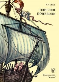 Одиссея поневоле (Необыкновенные приключения индейца Диего на островах моря-океана и в королевс - Свет Яков Михайлович (лучшие книги .TXT) 📗