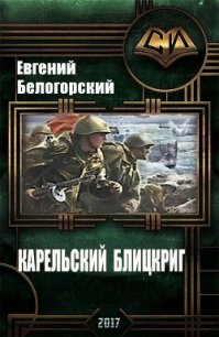 Карельский блицкриг (СИ) - Белогорский Евгений Александрович "vlpan" (книги регистрация онлайн .TXT) 📗