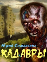 Кадавры (СИ) - Симоненко Юрий (электронная книга .txt) 📗