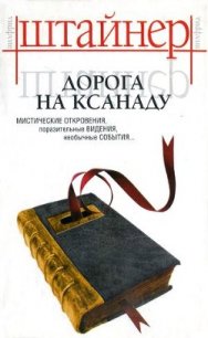 Дорога на Ксанаду - Штайнер Вильфрид (книги онлайн полные .TXT) 📗