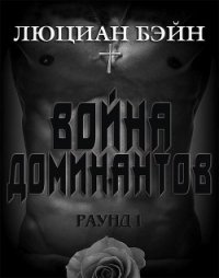 Война Доминантов. Раунд 1 (ЛП) - Бейн Люциан (читать книги онлайн без txt) 📗