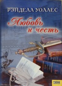 Любовь и честь - Уоллес Рэнделл (бесплатные серии книг .txt) 📗