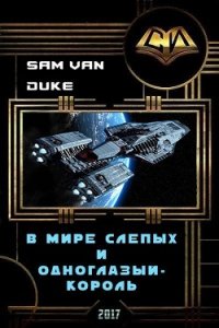 В мире слепых и одноглазый - король (СИ) - "Sam Van Duke" (книги бесплатно читать без .txt) 📗