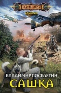 Сашка (СИ) - Поселягин Владимир Геннадьевич (читать полную версию книги .txt) 📗