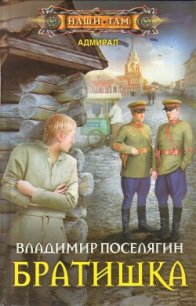 Братишка (СИ) - Поселягин Владимир Геннадьевич (бесплатные книги полный формат txt) 📗