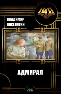 Адмирал (СИ) - Поселягин Владимир Геннадьевич (лучшие книги читать онлайн TXT) 📗