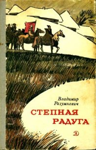 Степная радуга (Повесть-быль) - Разумневич Владимир Лукьянович (книги без регистрации .TXT) 📗