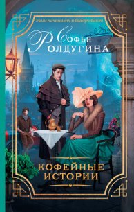 13 кофейных историй (СИ) - Ролдугина Софья Валерьевна (читать книги бесплатно полностью TXT) 📗