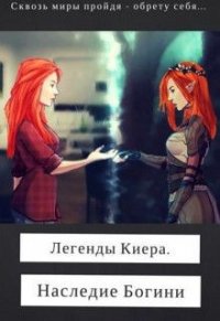 Легенды Киера. Наследие Богини (СИ) - Дэви Лин (смотреть онлайн бесплатно книга .txt) 📗