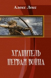 Хранитель. Первая война (СИ) - "Алекс Лекс" (книги онлайн полные txt) 📗