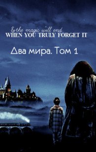 Два мира. Том 1 (СИ) - "Lutea" (читаем бесплатно книги полностью txt) 📗