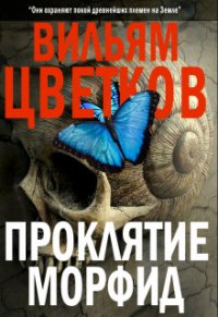 Проклятие морфид (СИ) - Цветков Вильям (электронную книгу бесплатно без регистрации .txt) 📗