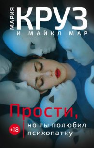 Прости, но ты полюбил психопатку - Круз Мария (читать книги онлайн полностью без сокращений txt) 📗