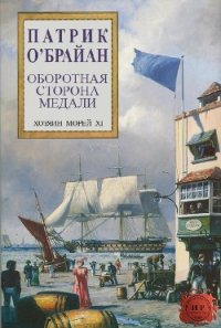 Оборотная сторона медали (ЛП) - О'Брайан Патрик (книги бесплатно TXT) 📗