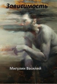 Зависимость (СИ) - Мигулин Василий (читать книги без сокращений .txt) 📗