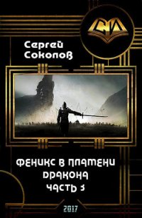 Феникс в пламени Дракона. Часть 3 (СИ) - Соколов Сергей Владимирович (бесплатные книги онлайн без регистрации TXT) 📗