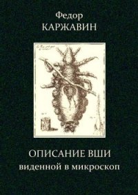 Описание вши, виденной в микроскоп - Каржавин Федор Васильевич (версия книг .txt) 📗