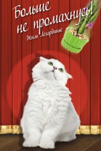 Больше не промахнусь! - Легардинье Жиль (книги серии онлайн .TXT) 📗