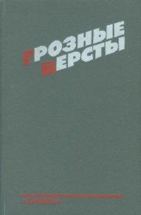 Грозные версты (Днепропетровщина 1941-1944 гг.) - Суворов Рем Николаевич (книги без регистрации бесплатно полностью .TXT) 📗