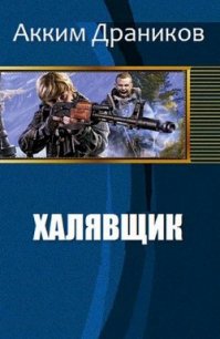 Халявщик (СИ) - Драников Акким (книги онлайн полные версии бесплатно TXT) 📗