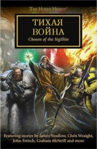 Тихая война (ЛП) - Сваллоу Джеймс (читать книги онлайн без .txt) 📗