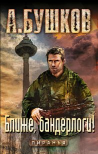 Ближе, бандерлоги! - Бушков Александр Александрович (читаем книги онлайн бесплатно полностью без сокращений TXT) 📗