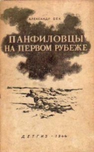 Панфиловцы на первом рубеже - Бек Александр Альфредович (читать лучшие читаемые книги .txt) 📗