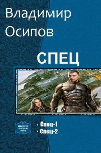 Спец. Дилогия (си) - Осипов Владимир Викторович (читать полную версию книги txt) 📗