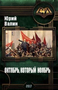 Октябрь, который ноябрь (СИ) - Валин Юрий Павлович (книги бесплатно без .TXT) 📗