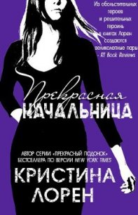 Прекрасная начальница - Лорен Кристина (читать книги бесплатно txt) 📗