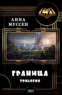 Граница. Трилогия (СИ) - Муссен Анна (электронная книга TXT) 📗