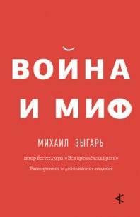 Война и миф. Расширенное и дополненное издание - Зыгарь Михаил Викторович (список книг .txt) 📗