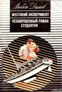 Жестокий эксперимент - Дилов Любен (книги бесплатно .txt) 📗