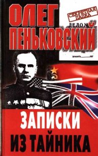 Записки из тайника - Пеньковский Олег Владимирович (читать книги онлайн полностью без регистрации .txt) 📗