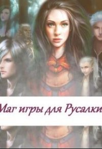 Маг игры для русалки (СИ) - Коллектив авторов (электронные книги без регистрации txt) 📗