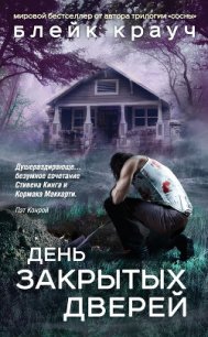 День закрытых дверей (сборник) - Крауч Блейк (лучшие книги txt) 📗