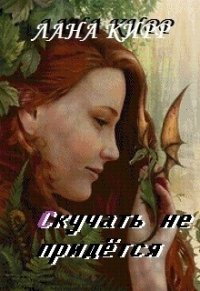 Скучать не придётся (СИ) - Кирр Лана (читать книги онлайн .txt) 📗