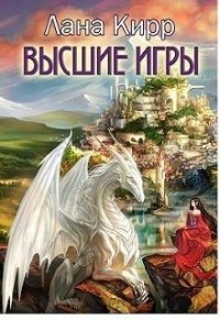 Высшие игры (СИ) - Кирр Лана (читать книги онлайн полные версии .TXT) 📗