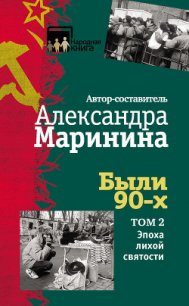 Были 90-х. Том 2. Эпоха лихой святости - Маринина Александра Борисовна (книги читать бесплатно без регистрации полные .TXT) 📗