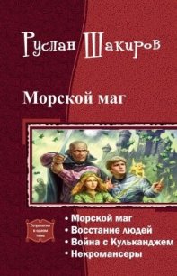 Морской маг. Тетралогия (СИ) - Шакиров Руслан Камилевич (читать книги онлайн без регистрации .TXT) 📗