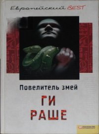 Повелитель змей - Раше Ги (хороший книги онлайн бесплатно txt) 📗