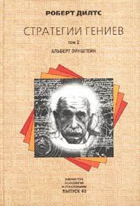 Стратегии гениев. Том 2. Альберт Эйнштейн - Дилтс Роберт (книги серии онлайн txt) 📗