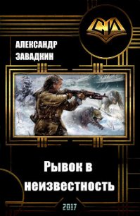 Рывок в неизвестность (СИ) - Завадкин Александр Игоревич (лучшие книги txt) 📗