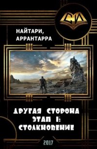 Столкновение (СИ) - Кириллычева Валери (читаемые книги читать онлайн бесплатно полные .TXT) 📗