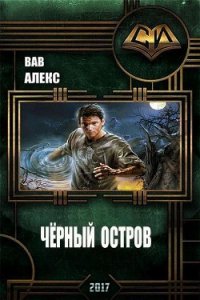 Чёрный остров (СИ) - Вав Алекс (читать книги полные txt) 📗