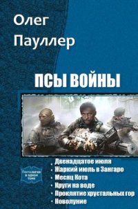 Псы войны. Гексалогия (СИ) - Пауллер Олег (читать книги регистрация .TXT) 📗